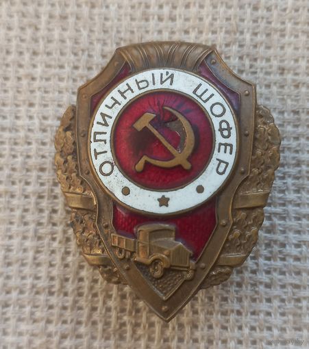 Отличный шофер.