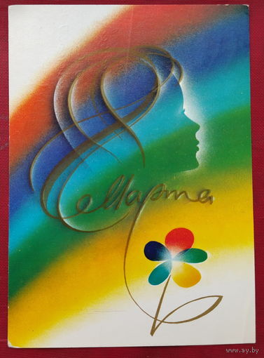 8 Марта! Подписанная. 1986 года. Воронин. 1518.