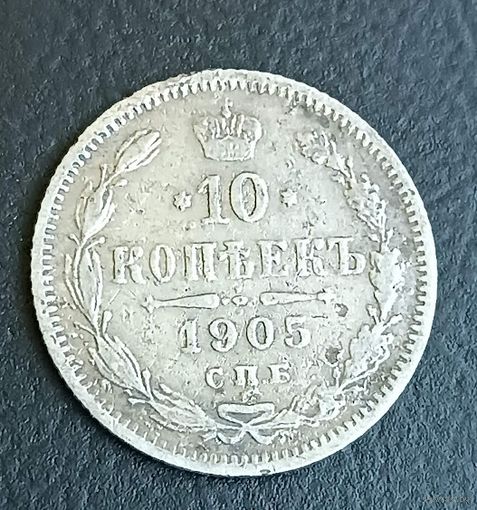 10 копеек 1905  Николай ІІ СПБ-ЭБ   серебро 1.8 грамма