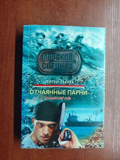 Сергей Зверев "Отчаянные парни. Аравийский рейд" из серии "Морской спецназ"