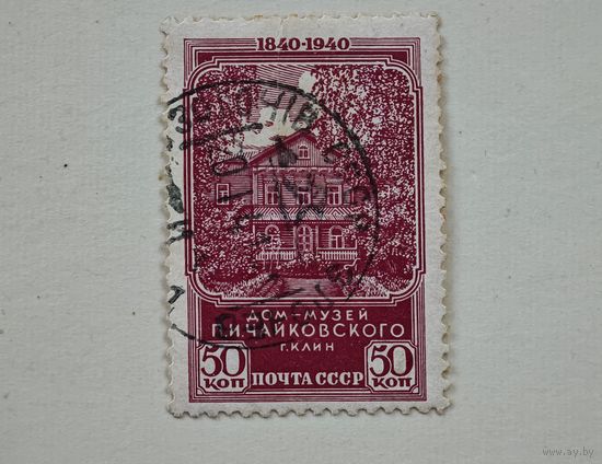 1940 год СССР марка
