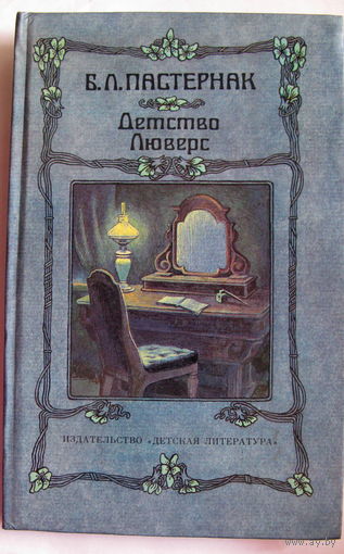 Б. Л. Пастернак Детство Люверс