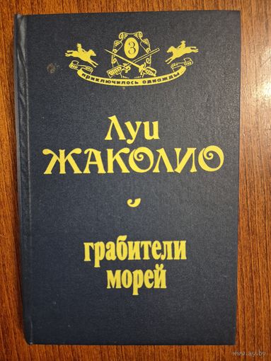 Грабители морей. Том 3-й. Луи Жаколио. Серия Приключилось однажды
