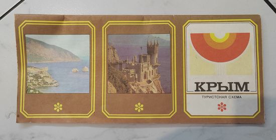 Туристская схема. Крым. 1980 г.