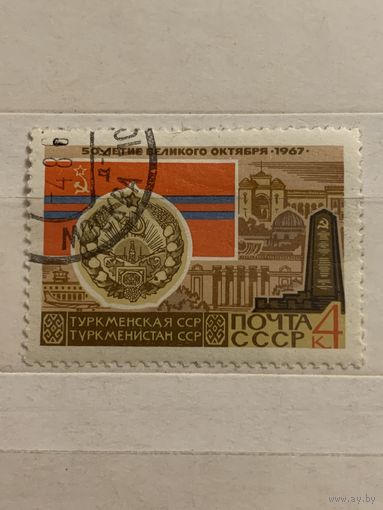 СССР 1967. Туркменская ССР