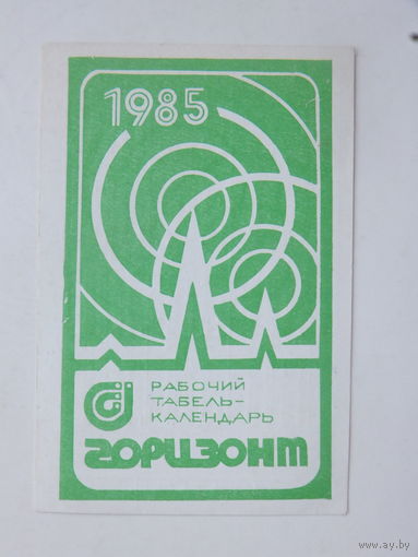 Календарик завод Горизонт 1985