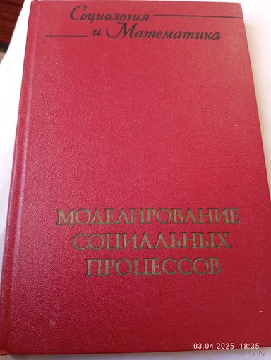 Моделирование социальных процессов. Редкая