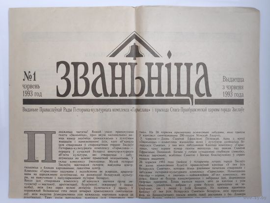 Званьніца 1 чэрвень 1993 год.