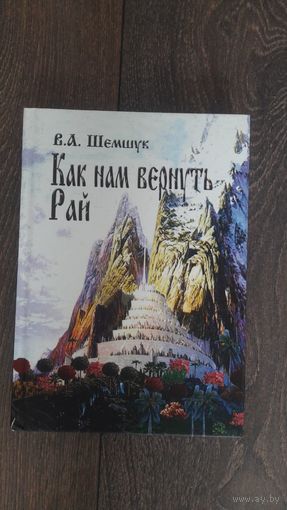Как нам вернуть рай