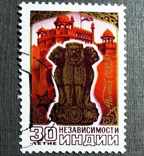 Марка СССР 1977 год 30-летие независимости Индии