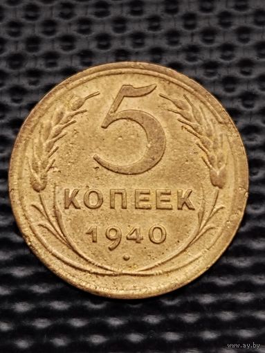 СССР 5 копеек 1940 г., без МЦ.
