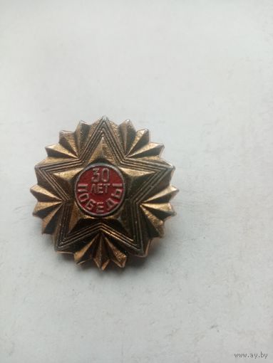 ЗНАК 30 ЛЕТ ПОБЕДЫ СССР