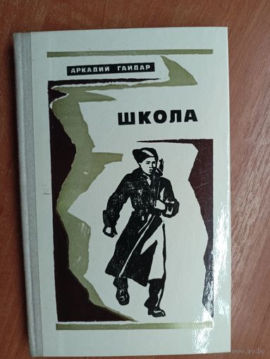Аркадий Гайдар "Школа"