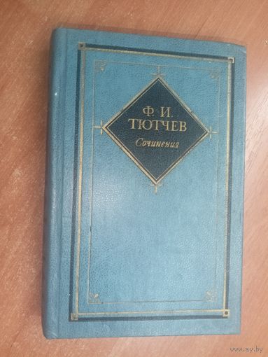 Федор Тютчев "Сочинения в 2 томах" Том 1