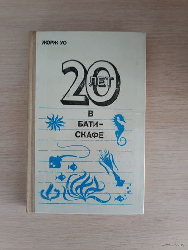 Книга. 20 лет в батискафе