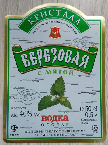 Этикетка.Водка.Минский ЛВЗ."Кристалл".00070 Б.