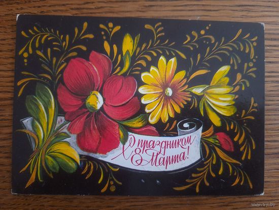 СССР. 8 Марта. 1976г. подписана