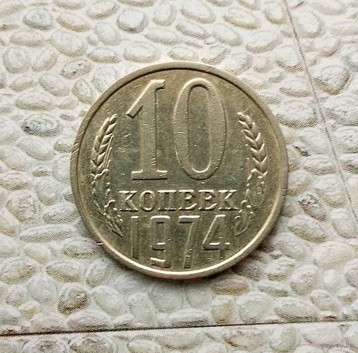 10 копеек 1974 года СССР.