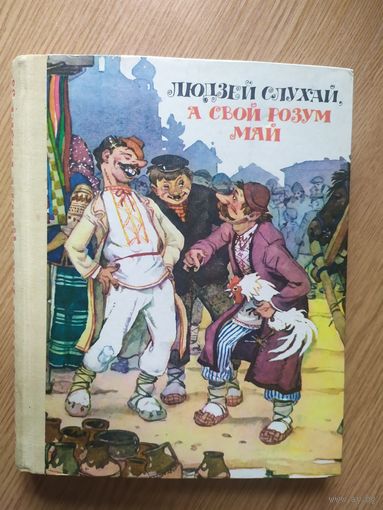Людей слухай,а свой розум май\022