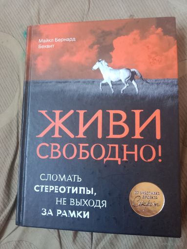 Майкл Беквит Живи свободно!  Сломать стереотипы, не выходя за рамки