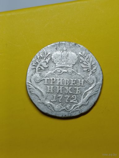 Гривенник 1772 года