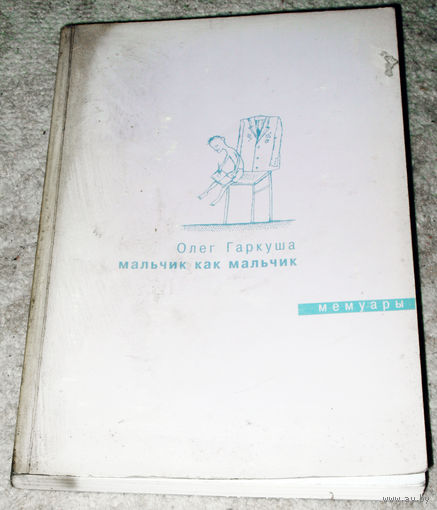 Олег Гаркуша. Мальчик как мальчик. Мемуары.