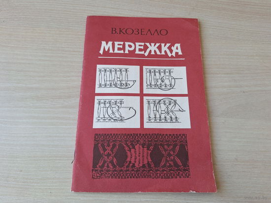 Мережка - Козелло - руководство по вышивке 1991