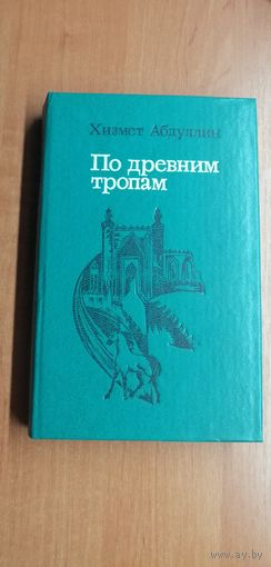 Хизмет Абдуллин "По древним тропам"