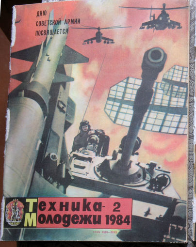 Техника-Молодёжи номер 2 1984