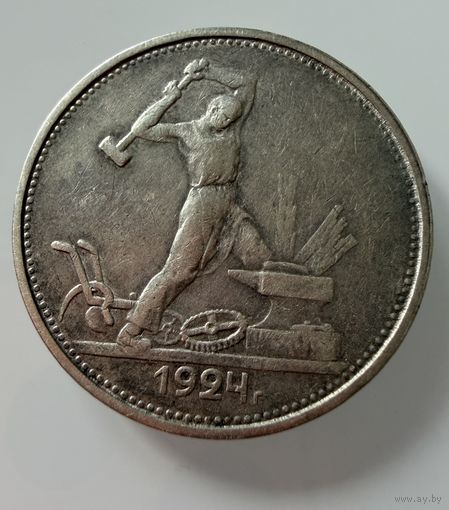 Полтинник 1924 г. ( Т Р ).  СССР.  Люкс. Патина.  СЕРЕБРО.