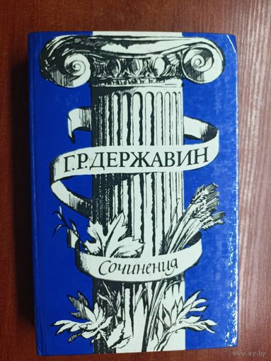 Гаврила Державин "Сочинения"