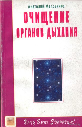 А.Маловичко Очищение органов дыхания