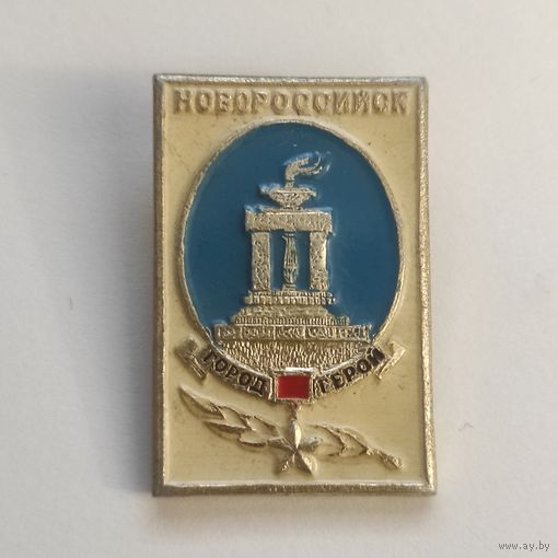 ГОРОД-ГЕРОЙ - НОВОРОССИЙСК