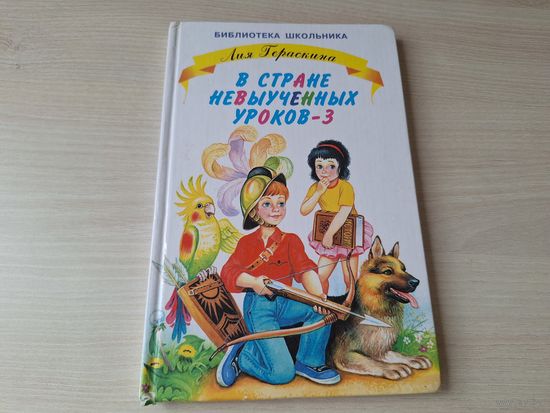 В стране невыученных уроков-3 - Гераскина - Библиотека школьника рис. Шахгелдян