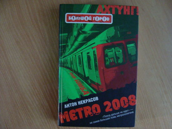 МETRO 2008