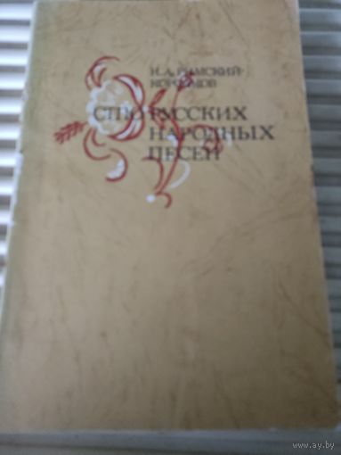 Н.А.Римский-Корсаков  Сто русских народных песен