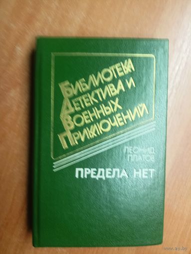 Леонид Платов "Предела нет" из серии "Библиотека детектива и военных приключений"