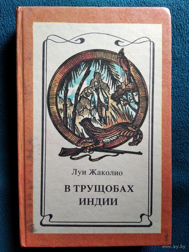 Луи Жаколио. В трущобах Индии.  Том 1
