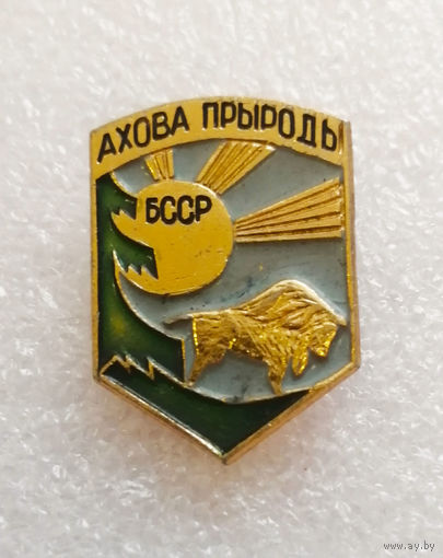 Охрана природы. БССР #0943-OP19
