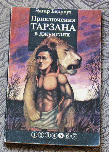 Эдгар Берроуз Приключения Тарзана в джунглях.