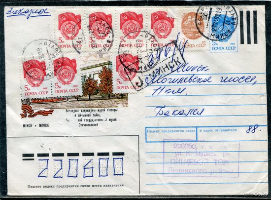 Беларусь. ХМК. Конверт п.п. Заказное. Провизорий.  Штемпель Минск 1992