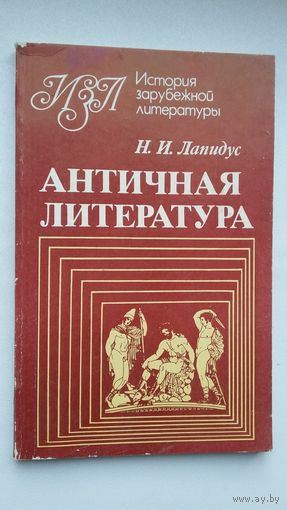 Наум Лапидус - Античная литература