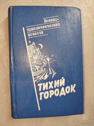 Литературно-художественное издание "Тихий городок" Включает: Евгений Федоровский "Секретные имперские дела", Андрей Серба "Взрыв на рассвете. Тихий городок", Сергей Дёмкин "Бумеранг"