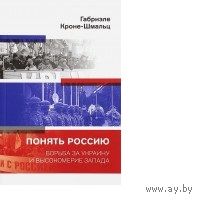 Кроне-Шмальц: Понять Россию. Борьба за Украину и высокомерие Запада