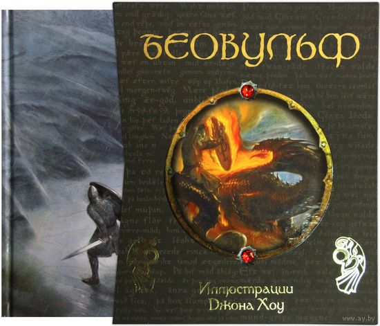 Беовульф. Книга в футляре. Художник Джон Хоу.