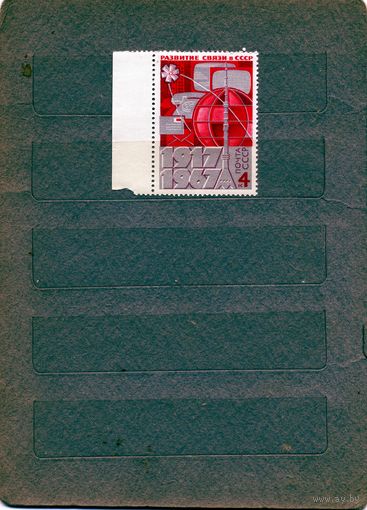 СССР, 1967 , 50 лет развитию связи**, серия 1м , чистая, 1м