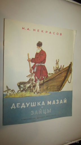Н.Некрасов Дедушка Мазай и зайцы\13