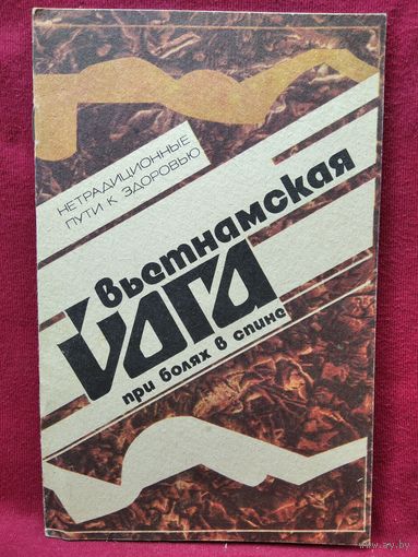 Вьетнамская йога при болях в спине