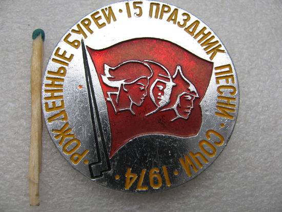 Знак. "Рождённые бурей". 15 праздник песни. Сочи 1974 г.