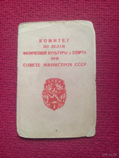 Удостоверение к значку ГТО 1 степени. 1948 г. г. Барановичи.